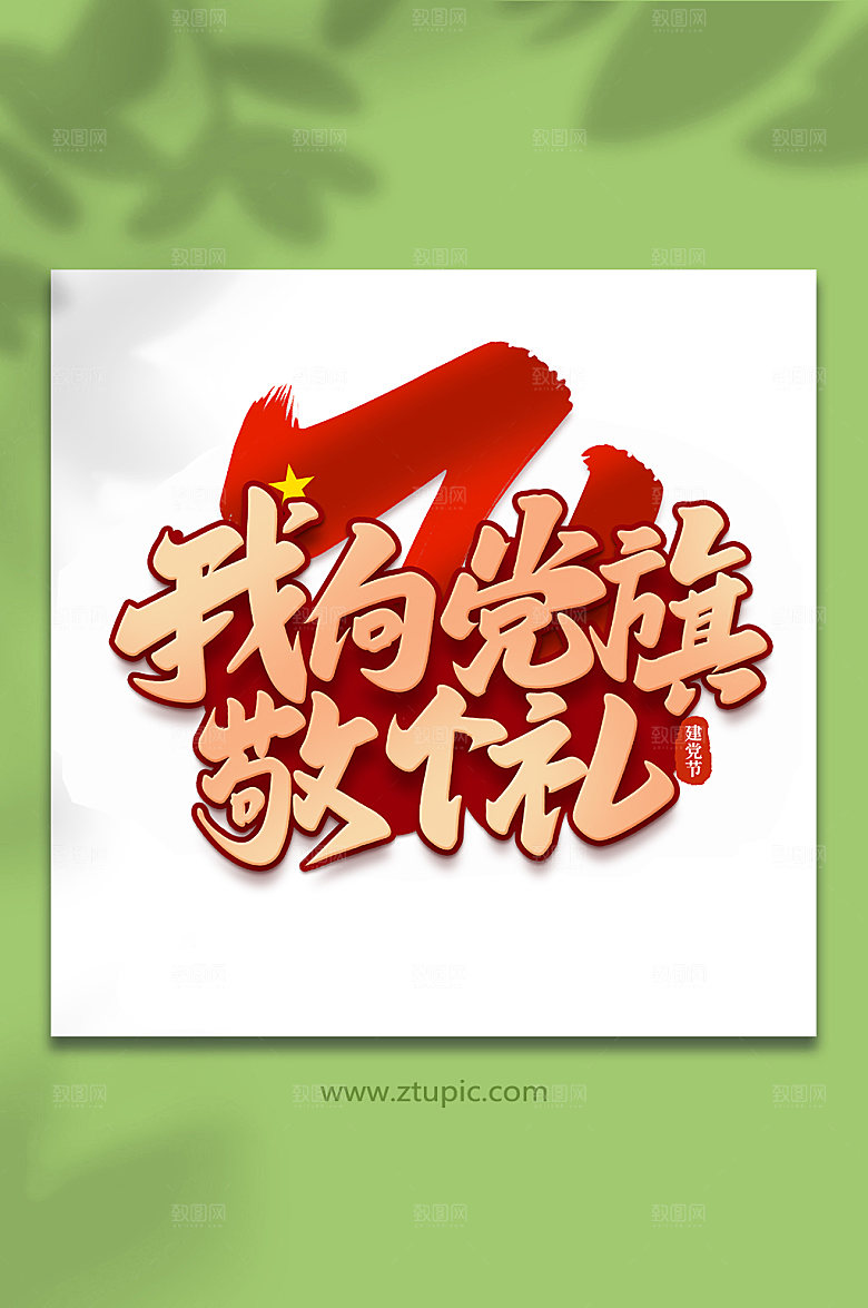 我向党旗敬个礼建党节艺术字