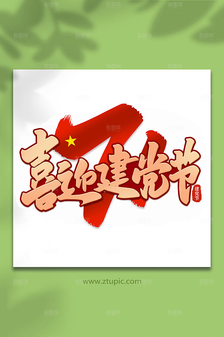 喜迎建党节建党节艺术字