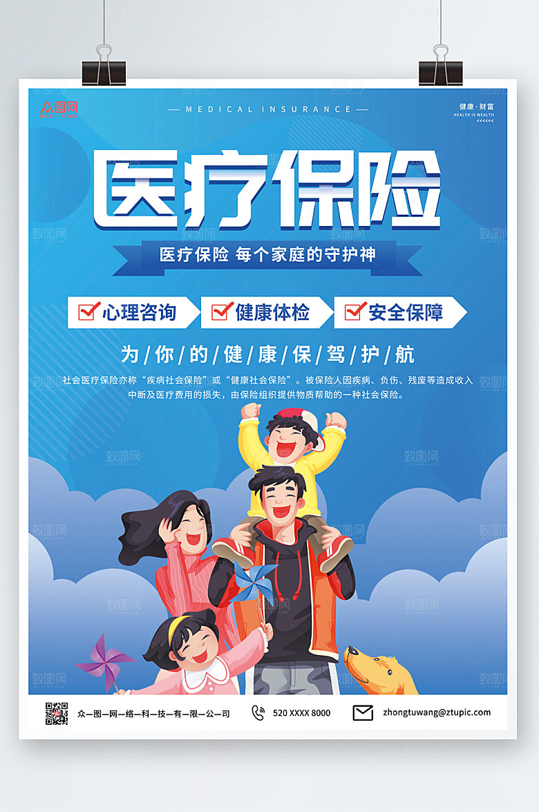 清新插画医疗保险保险海报设计