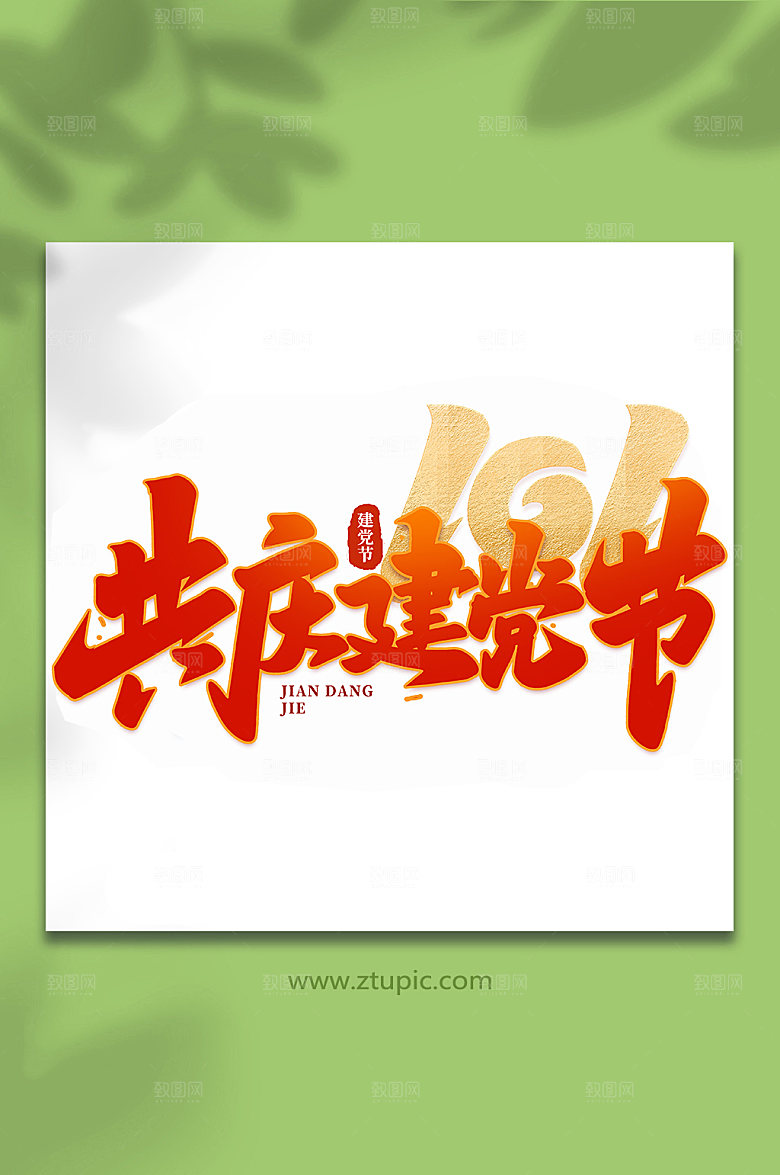 共庆建党节建党节艺术字
