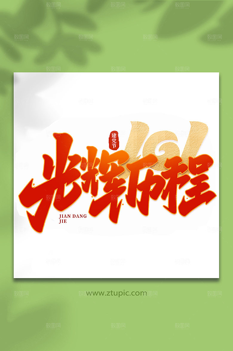 光辉历程建党节艺术字