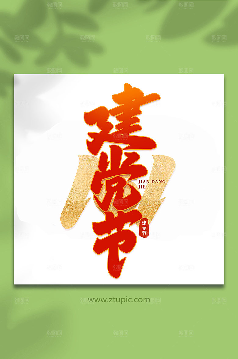 建党节建党节艺术字