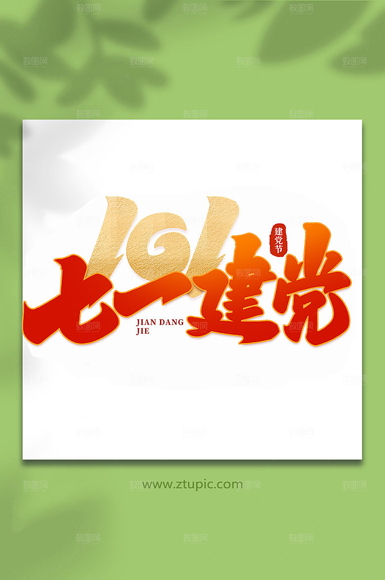 七一建党建党节艺术字