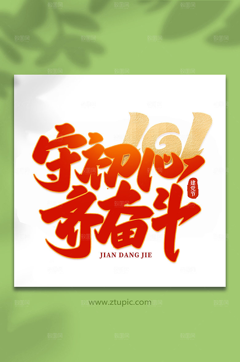 守初心齐奋斗建党节艺术字