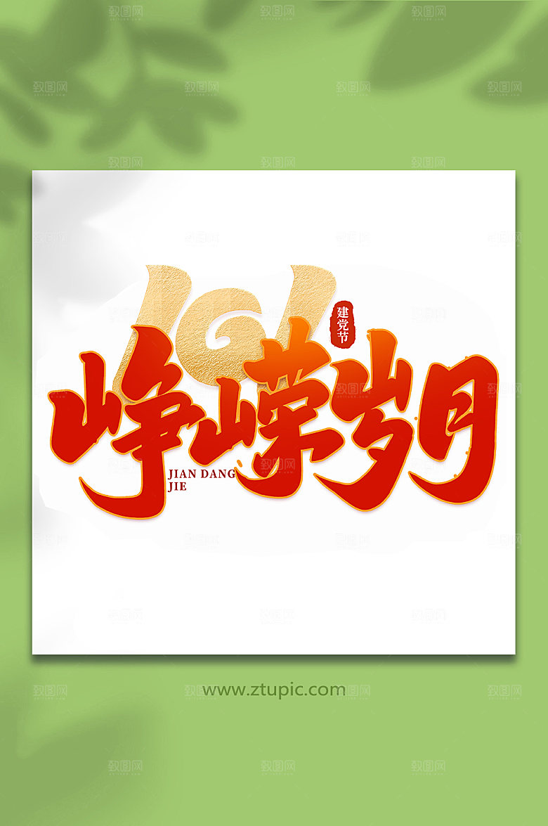 峥嵘岁月建党节艺术字