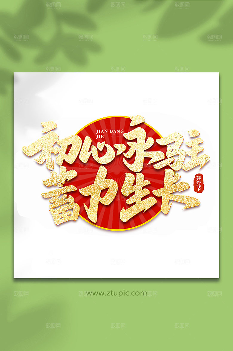 初心永驻蓄力生长艺术字
