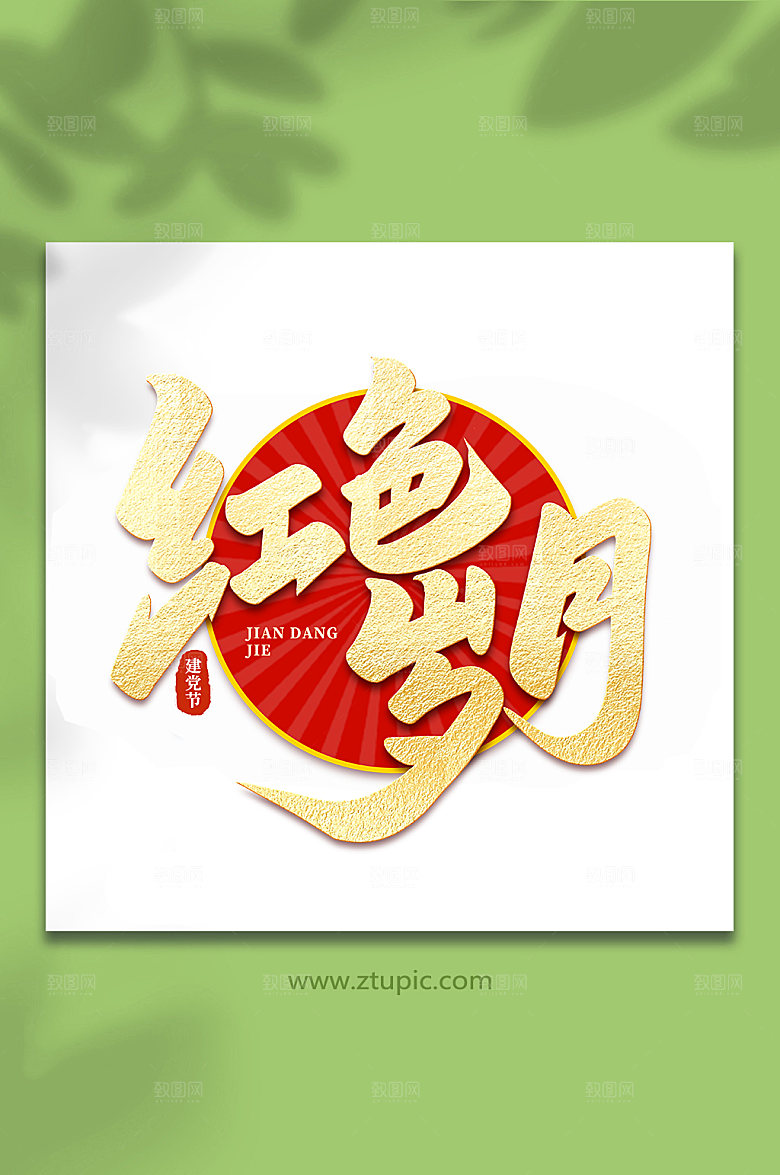 红色岁月建党节艺术字