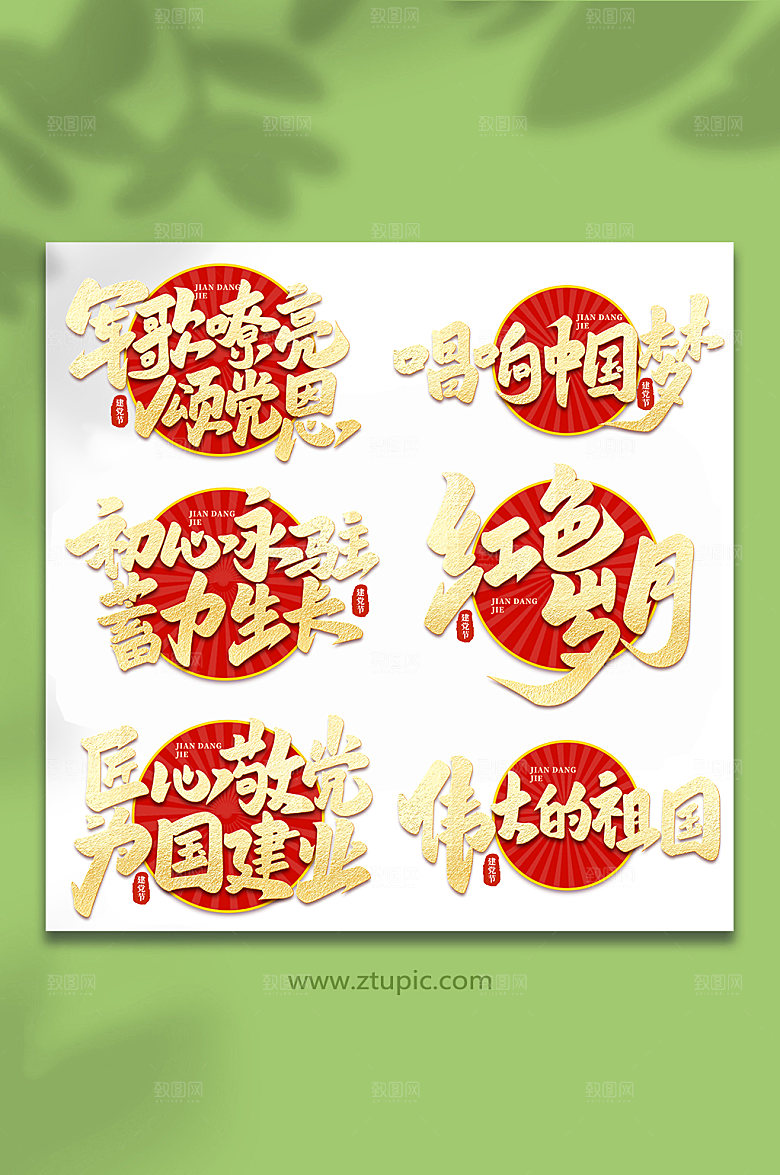 建党节手写艺术字