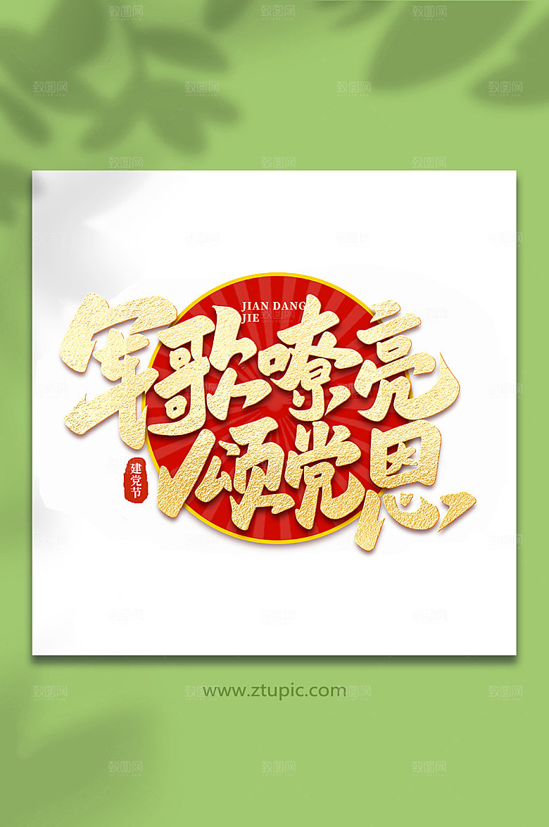 军歌嘹亮颂党恩艺术字