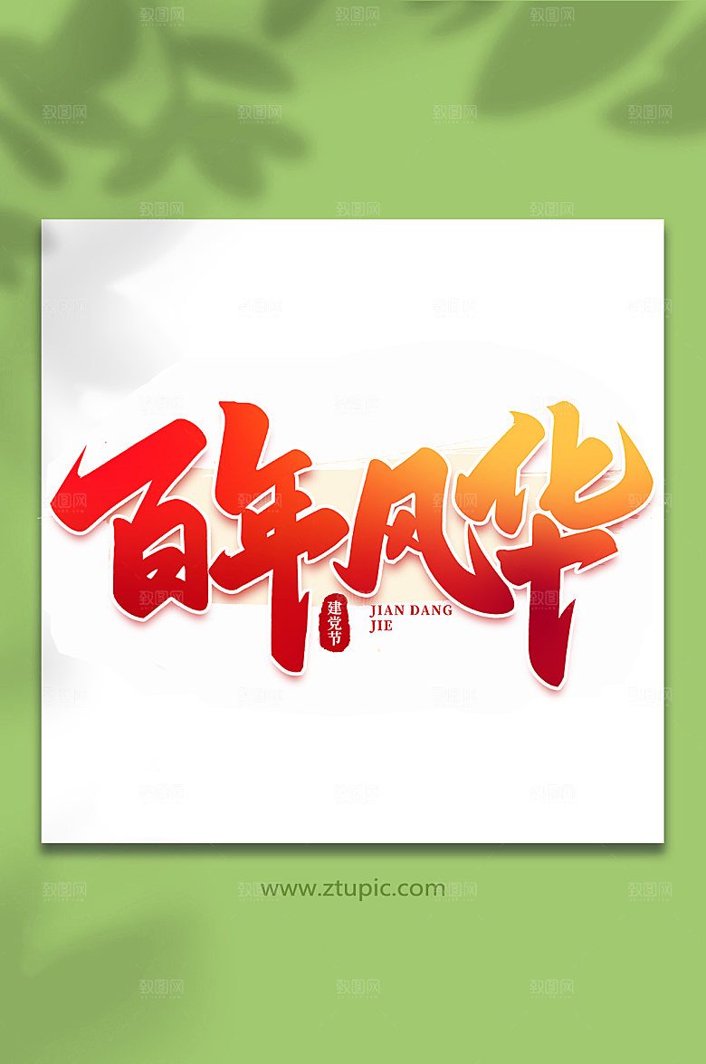 百年风华建党节艺术字