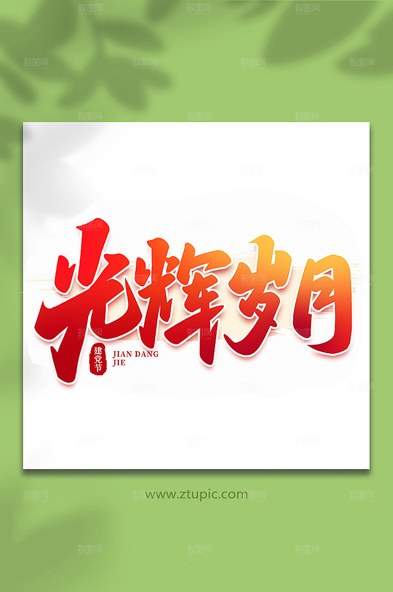 光辉岁月建党节艺术字