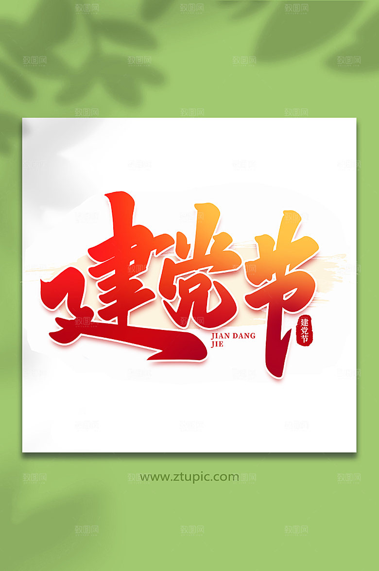 建党节建党节书法艺术字
