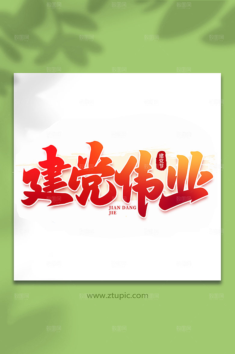 建党伟业建党节手写艺术字
