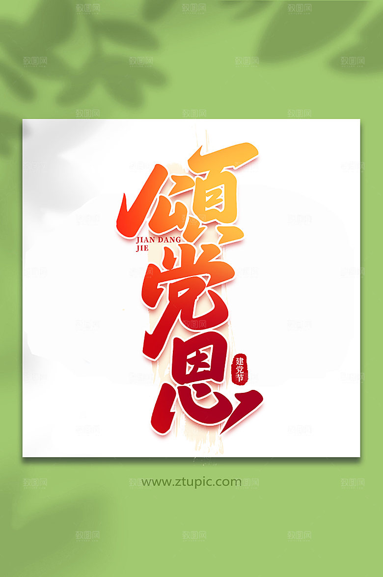 颂党恩建党节手写艺术字