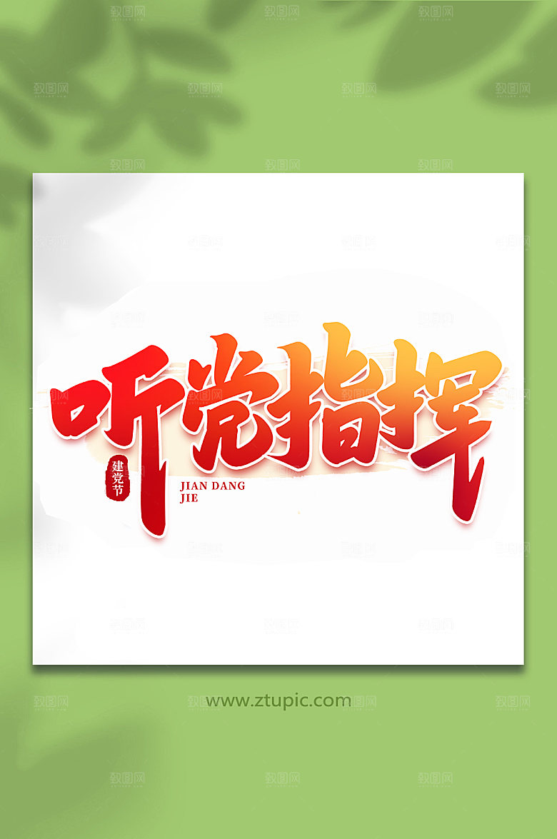 听党指挥建党节手写艺术字