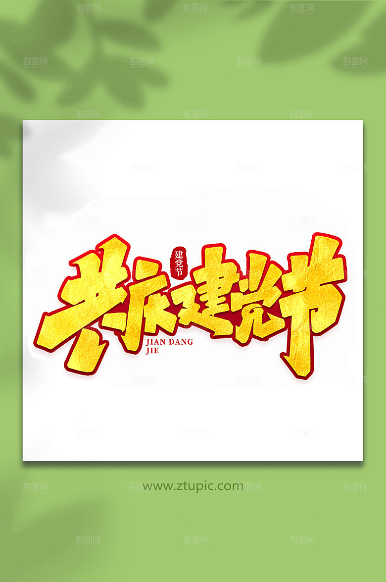 共庆建党节建党节手写艺术字