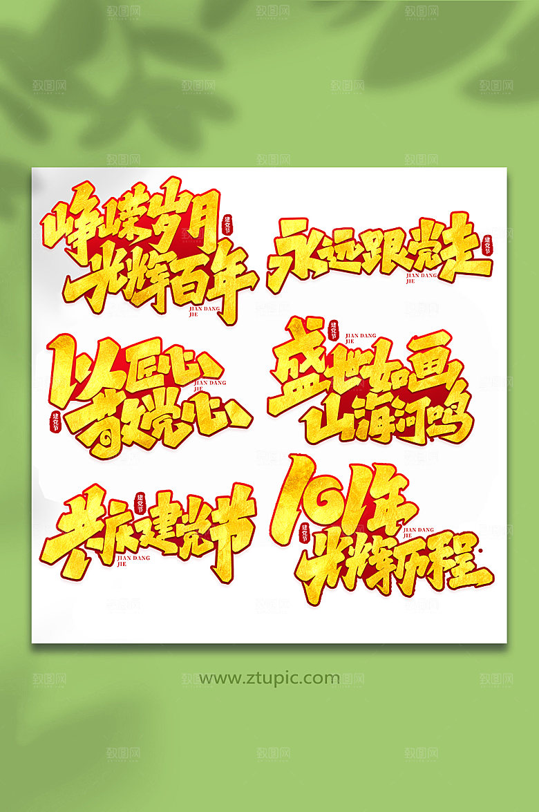 建党节手写艺术字字体