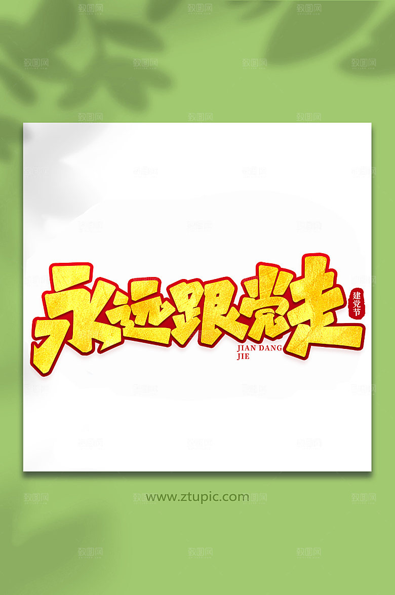永远跟党走建党节艺术字