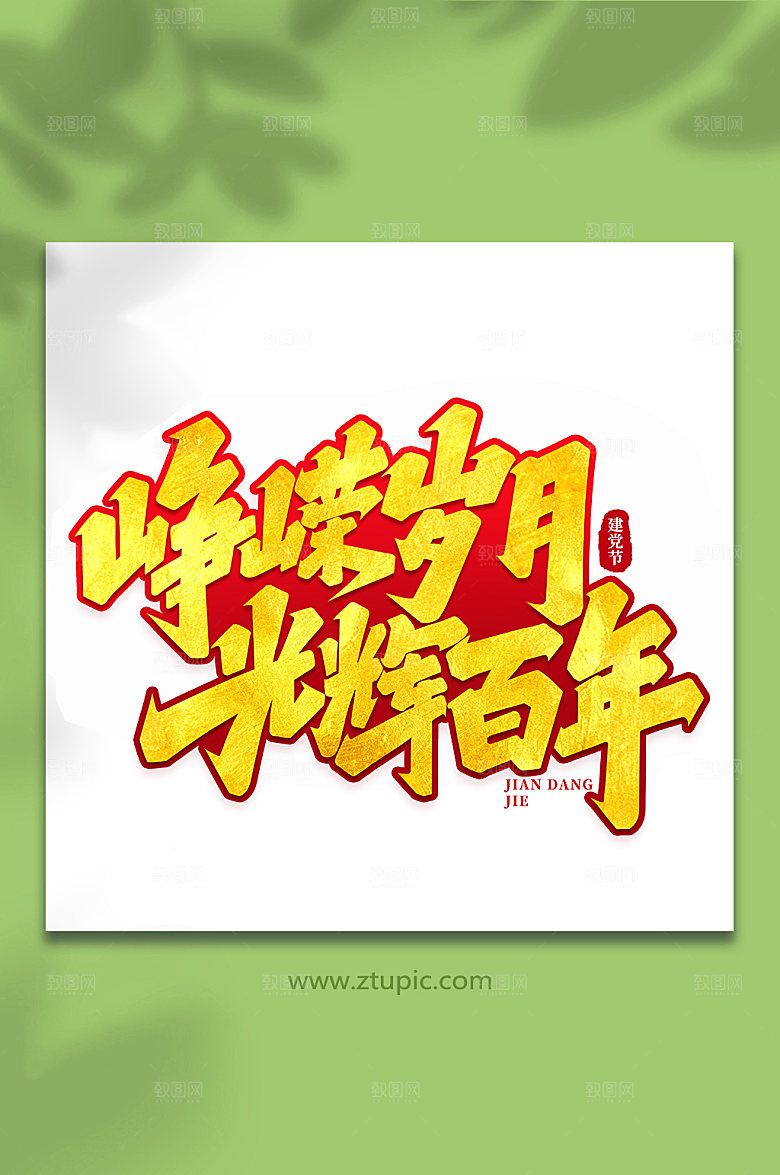 峥嵘岁月光辉百年建党节艺术字