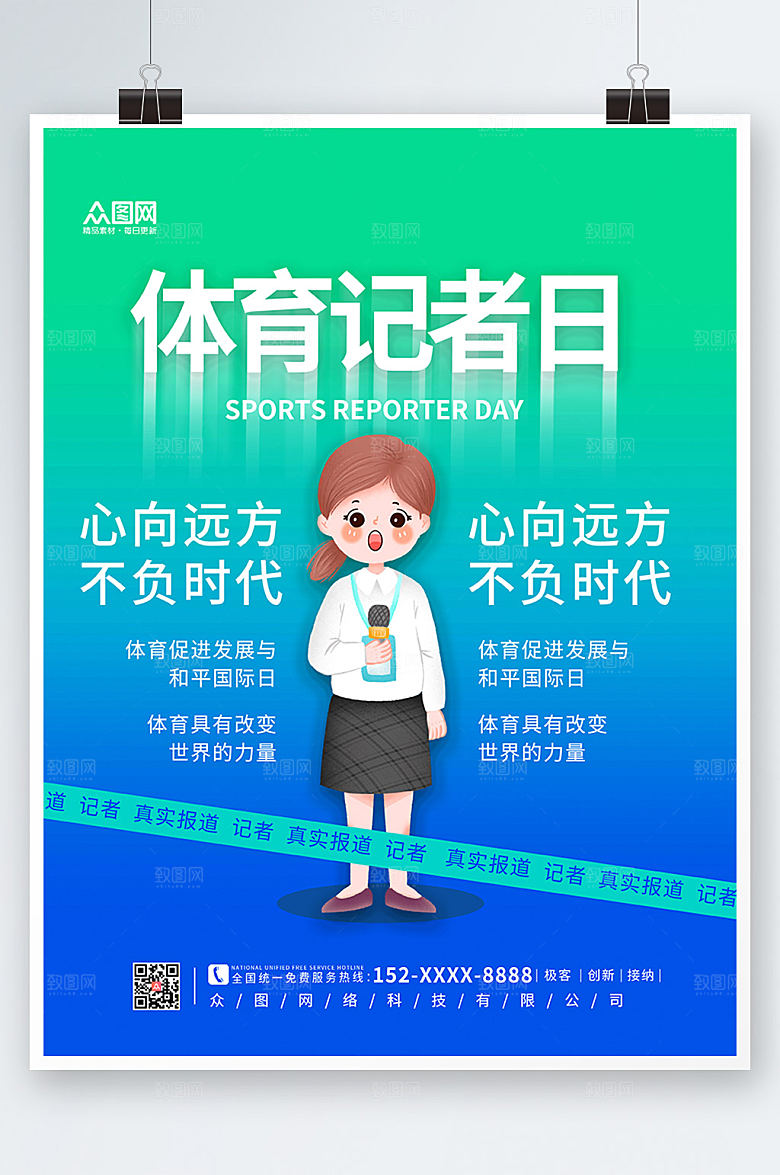 渐变简约体育记者日海报模板