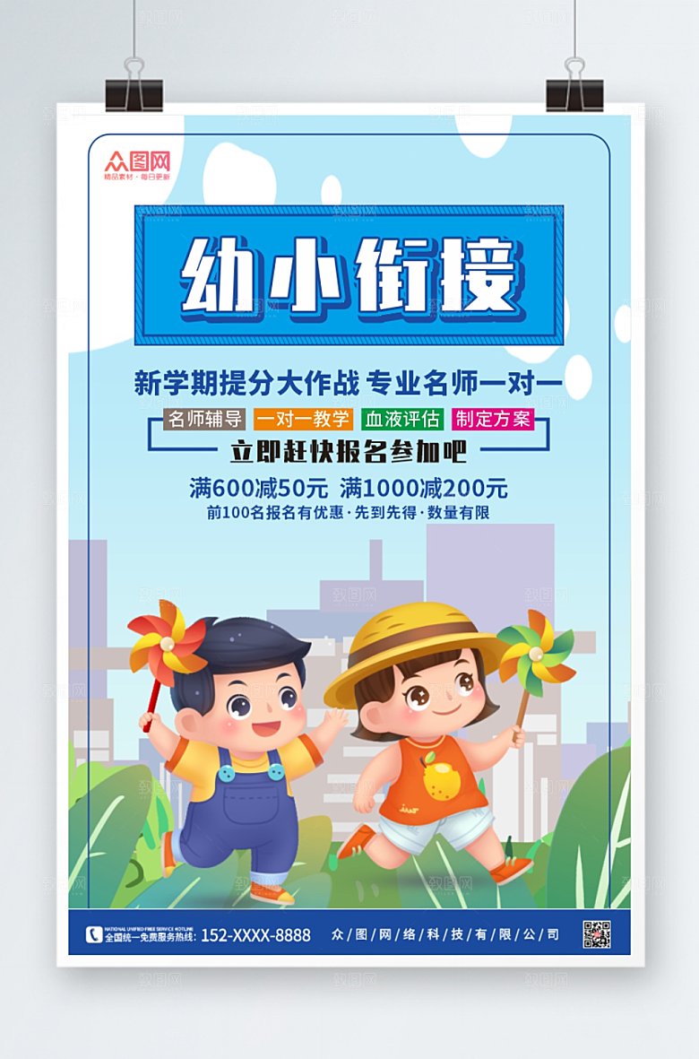 清新幼小衔接班招生海报模板