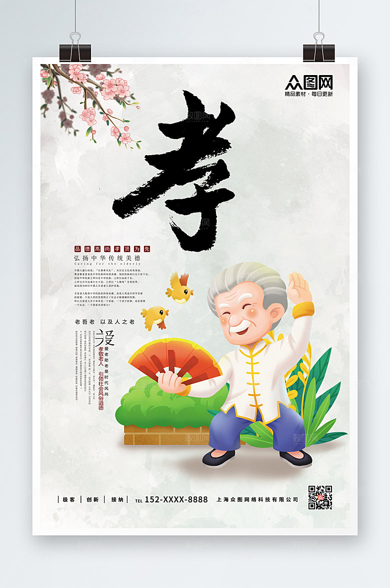 淡雅关爱老人孝亲敬老海报设计