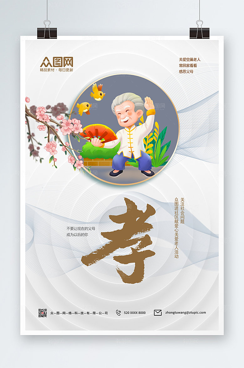 极简孝亲敬老海报海报模板