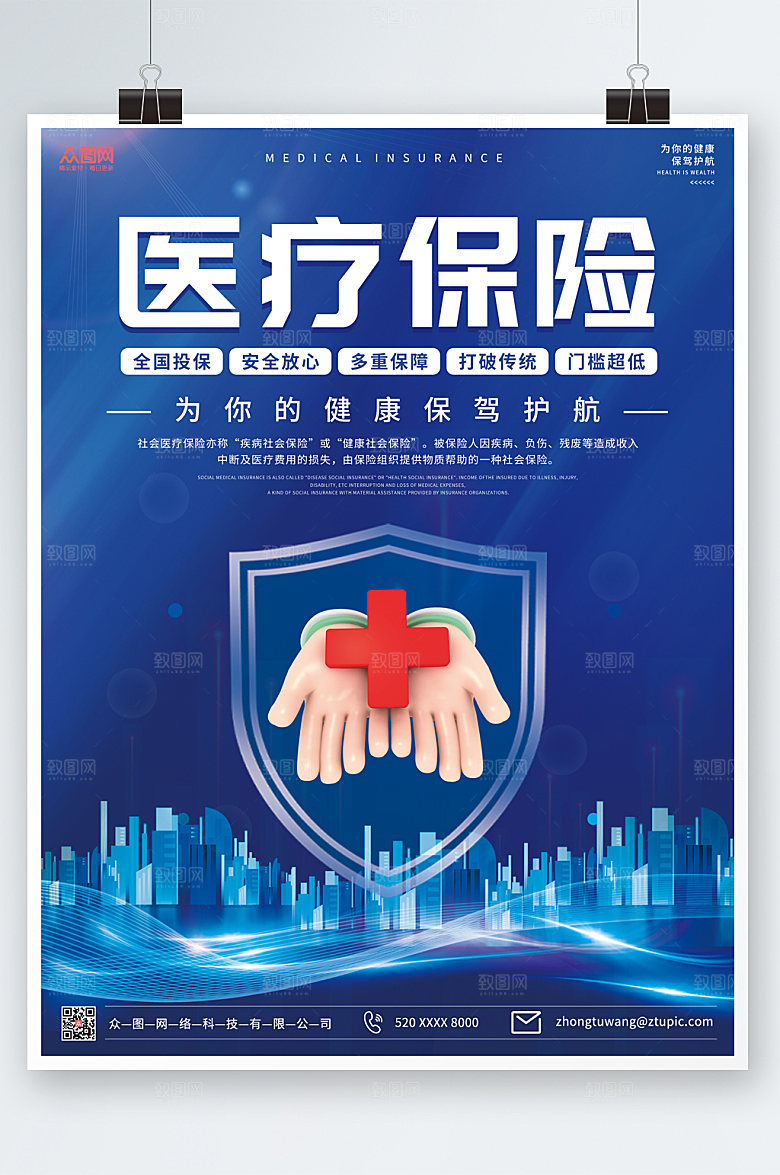 商务科技风医疗保险海报设计