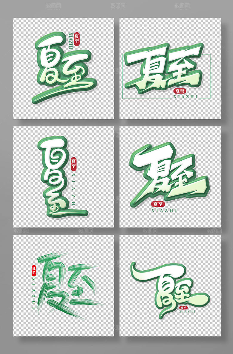 手绘风夏至艺术字设计