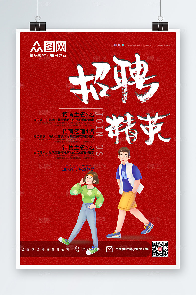 红色招聘牛人秋季招聘海报设计