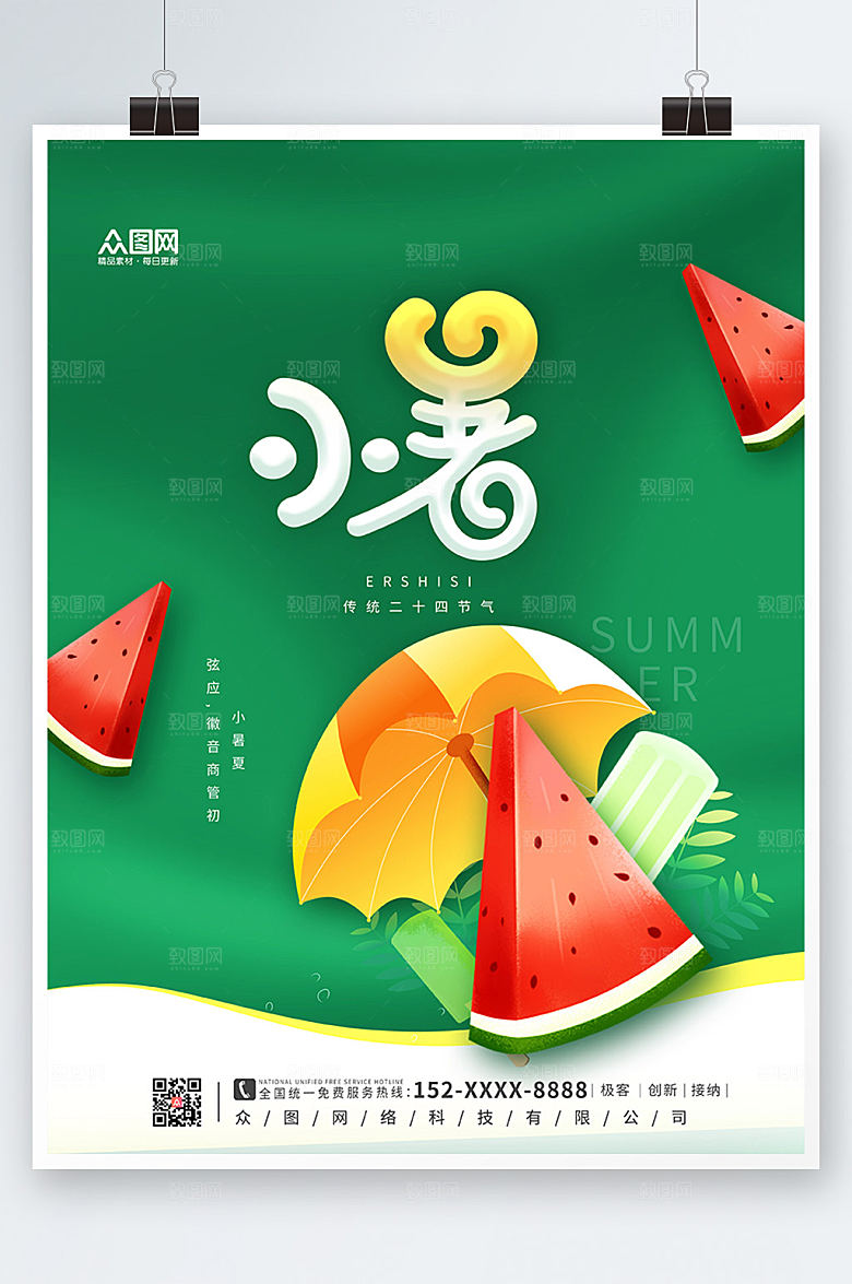 清新小暑二十四节气海报设计