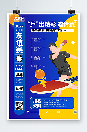 蓝色乒乓球邀请赛宣传设计海报