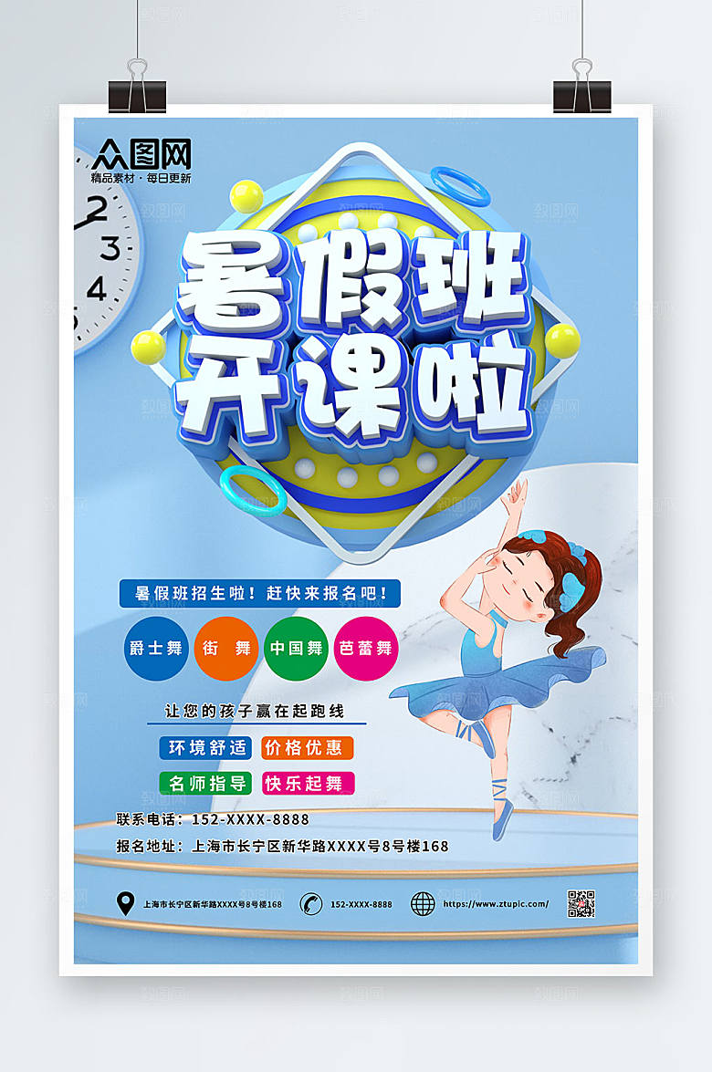 清新暑假班开课招生海报设计