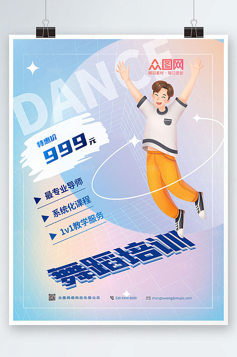 炫彩极简舞蹈培训海报设计