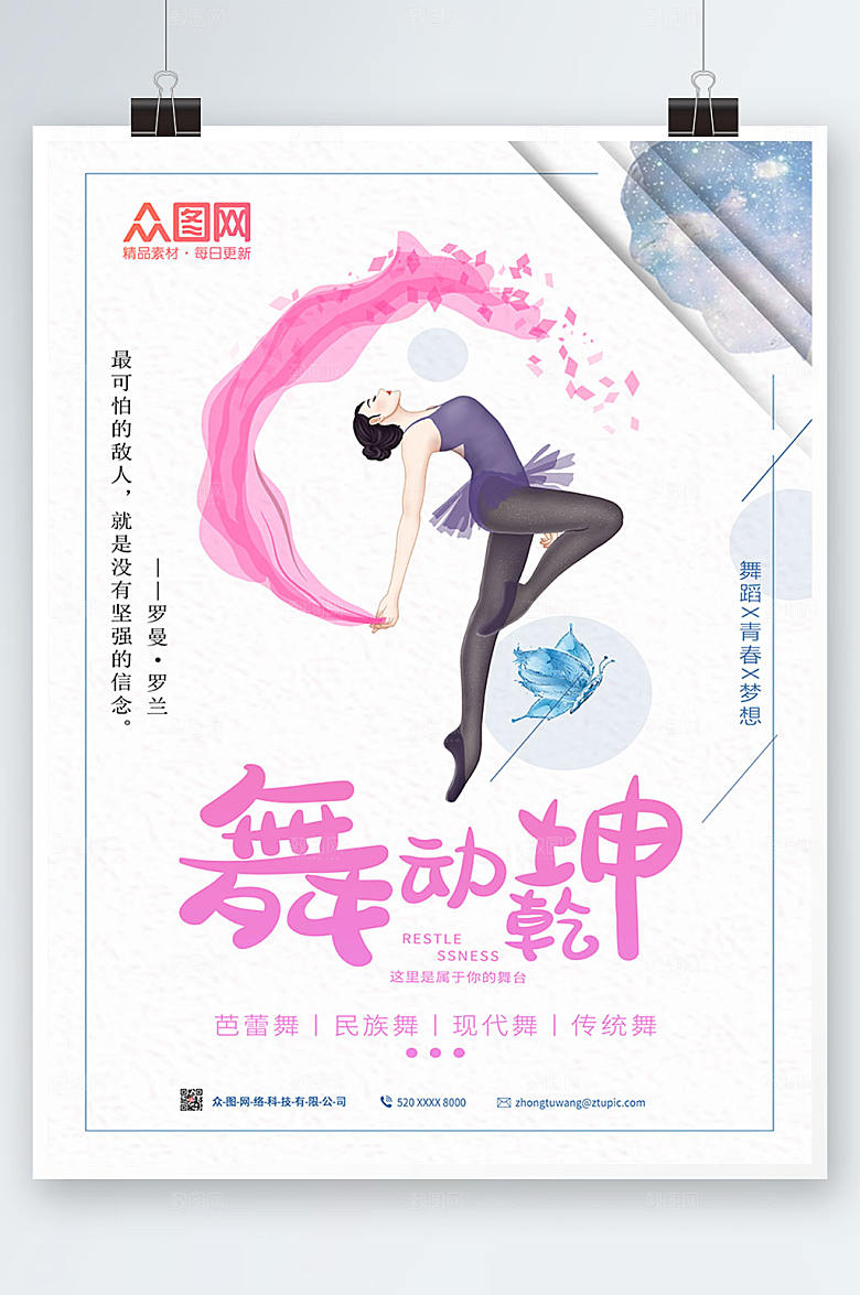 白色极简舞动乾坤舞蹈海报模板