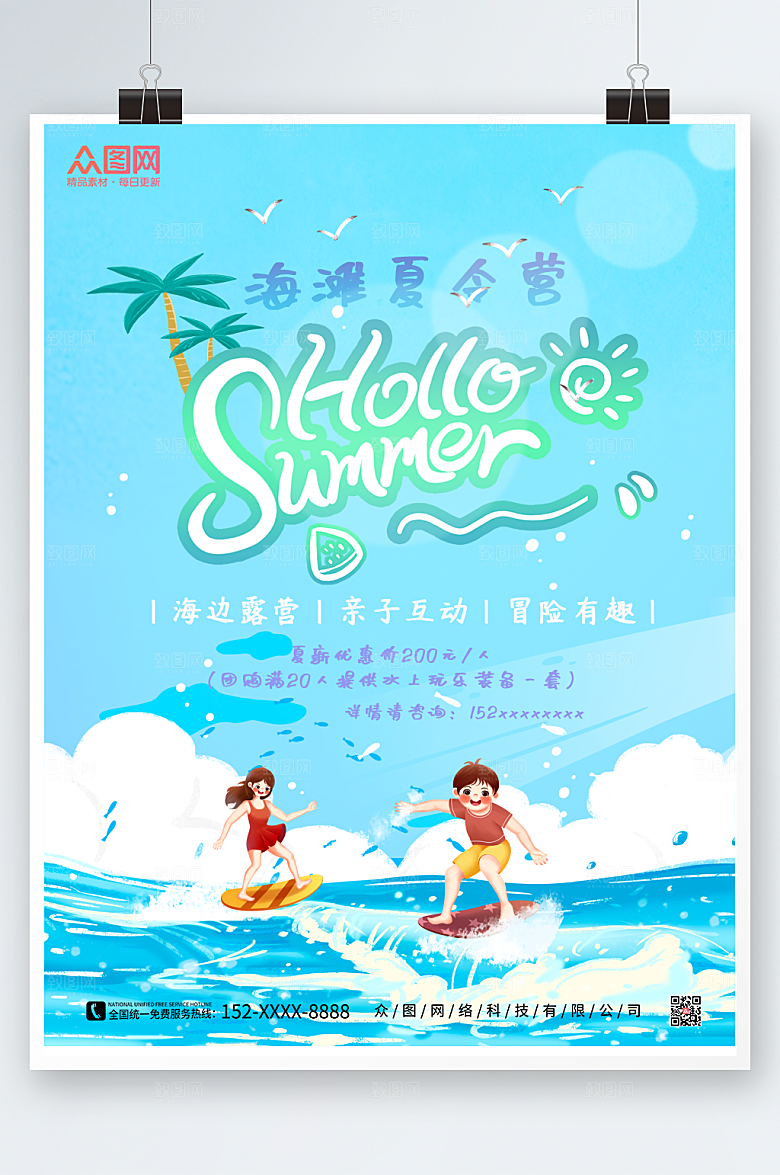 蓝色夏令营海报海滩夏令营设计