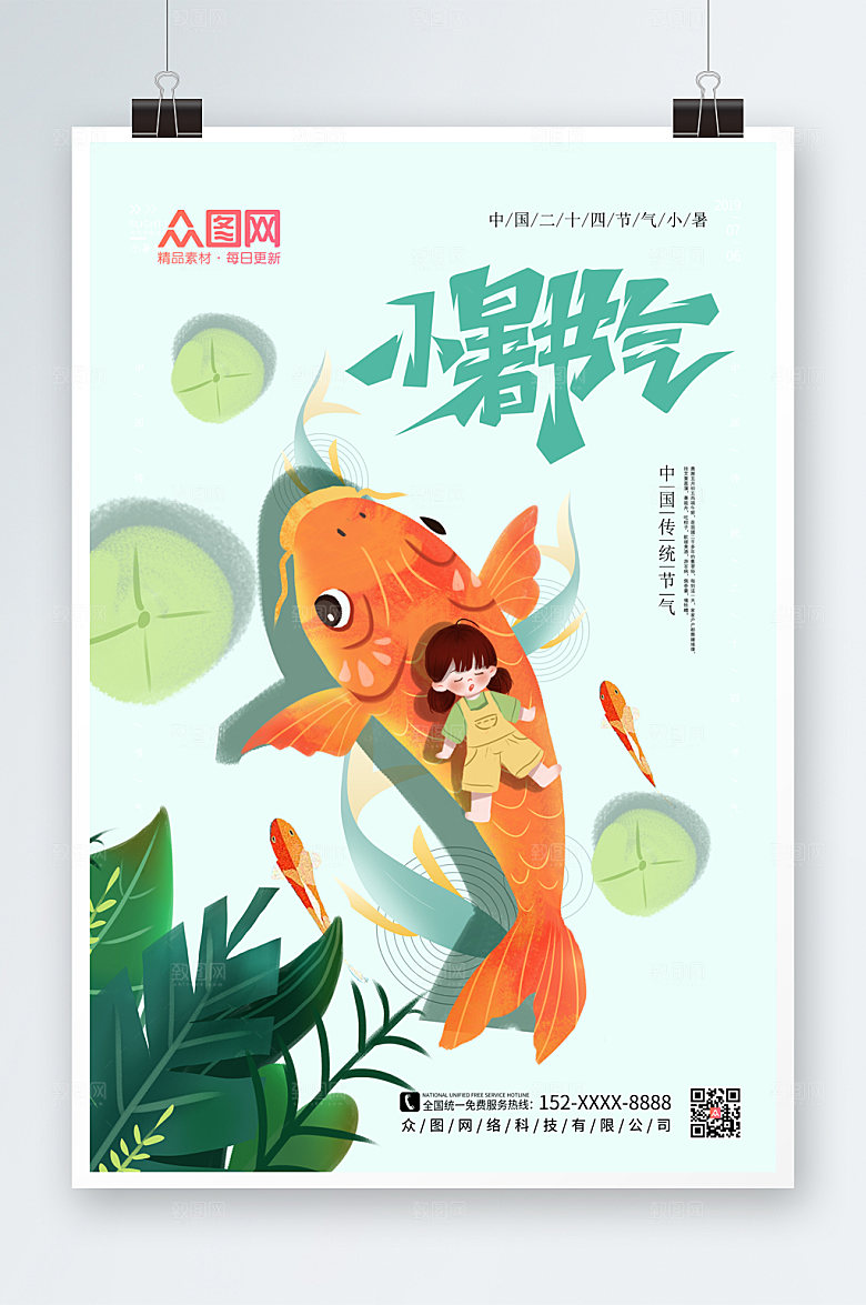 简约小暑二十四节气海报设计