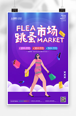 炫彩时尚跳蚤市场购物设计海报