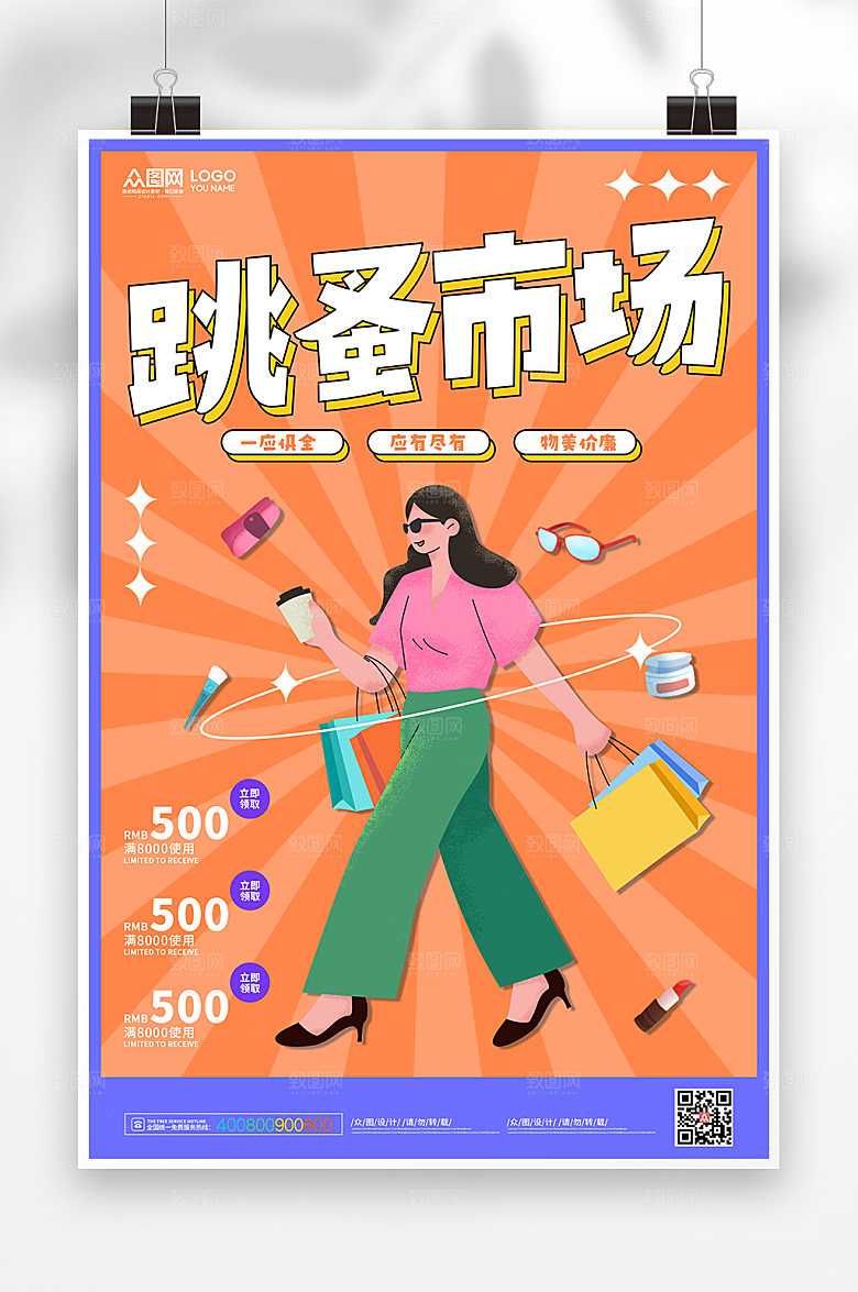 简约跳蚤市场淘抢购商场设计海报