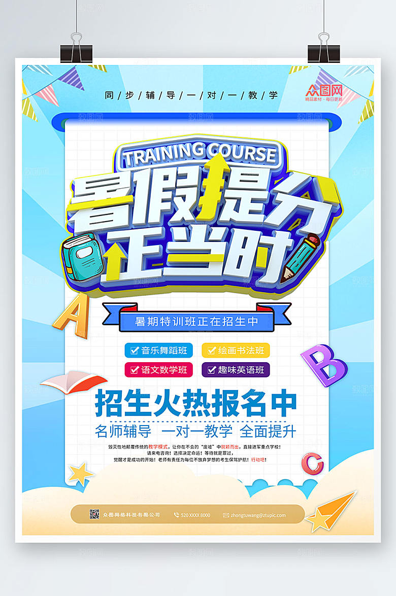 蓝色暑假提分正当时海报模板