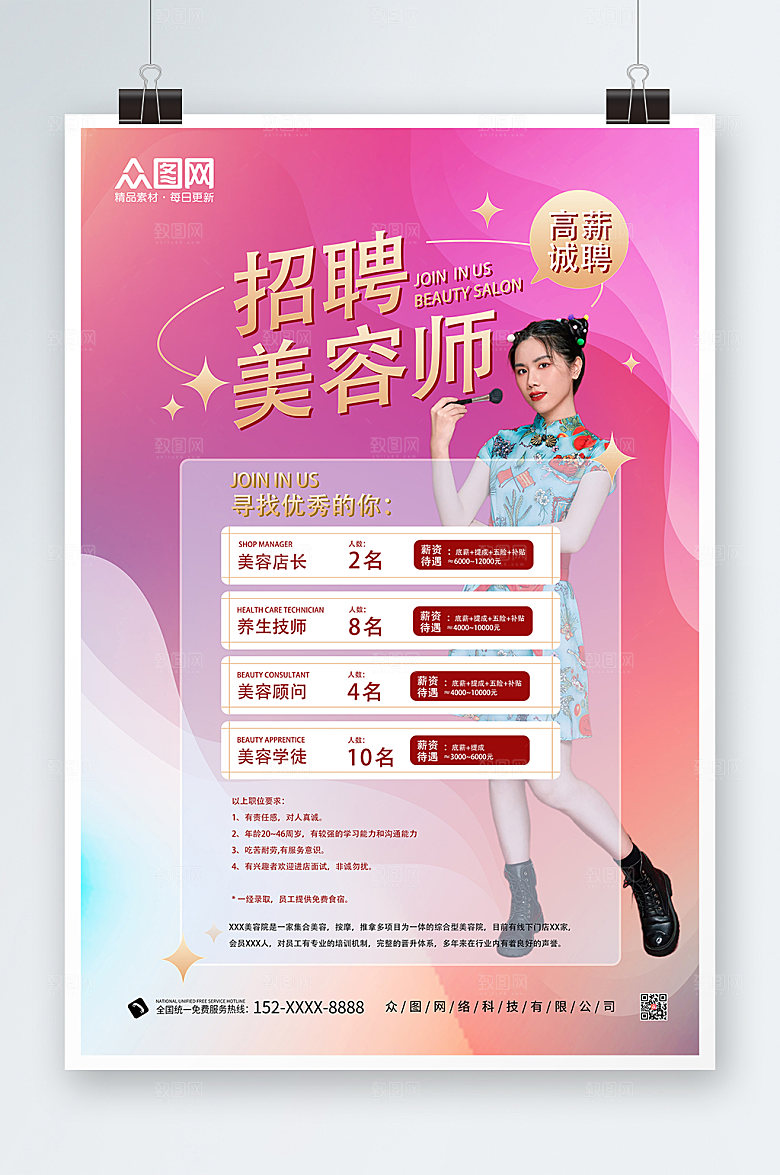 炫彩美容院医美招聘海报设计