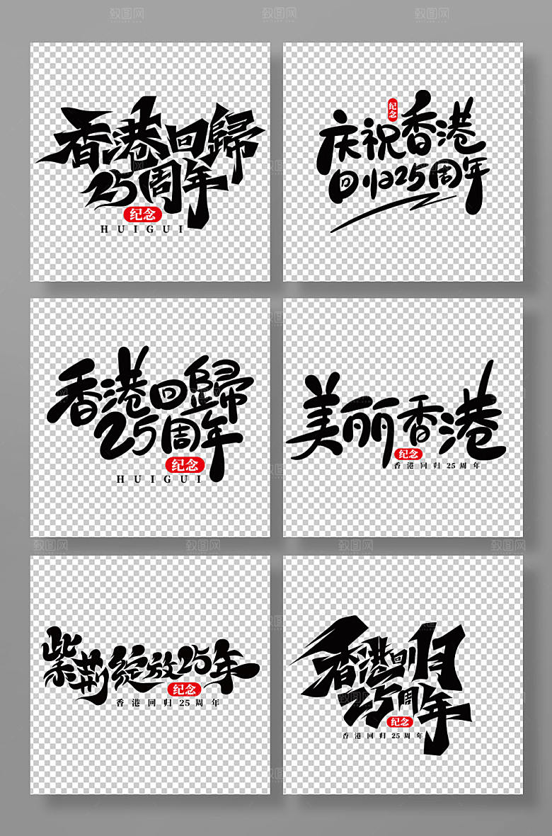 庆祝香港回归周年艺术字