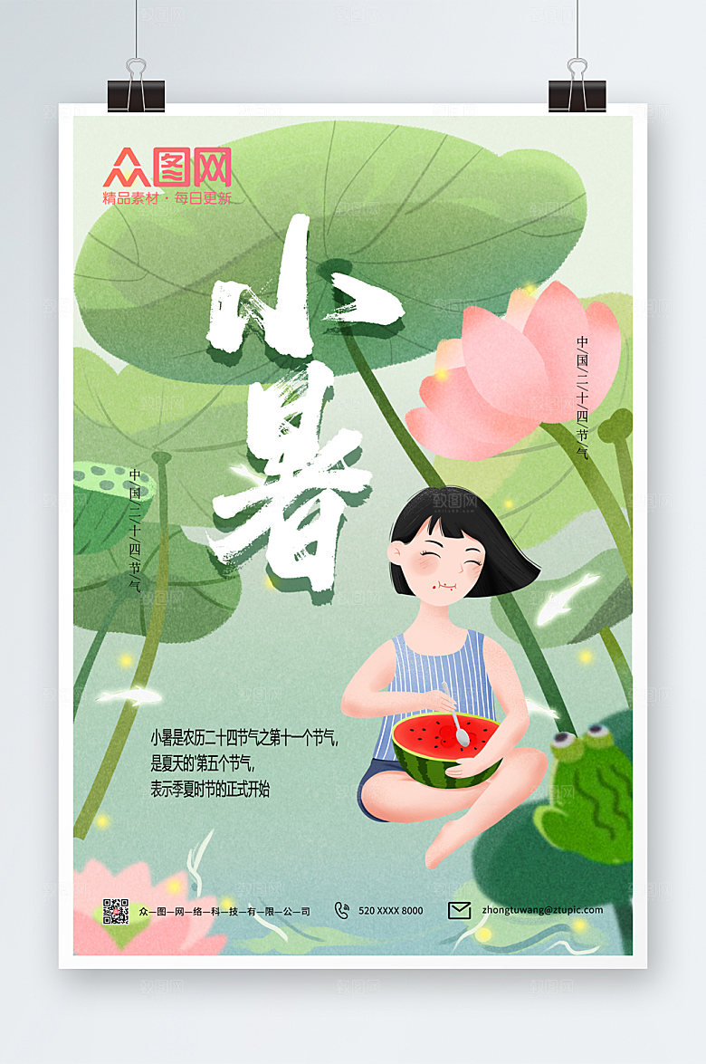 绿色小暑二十四节气海报模板