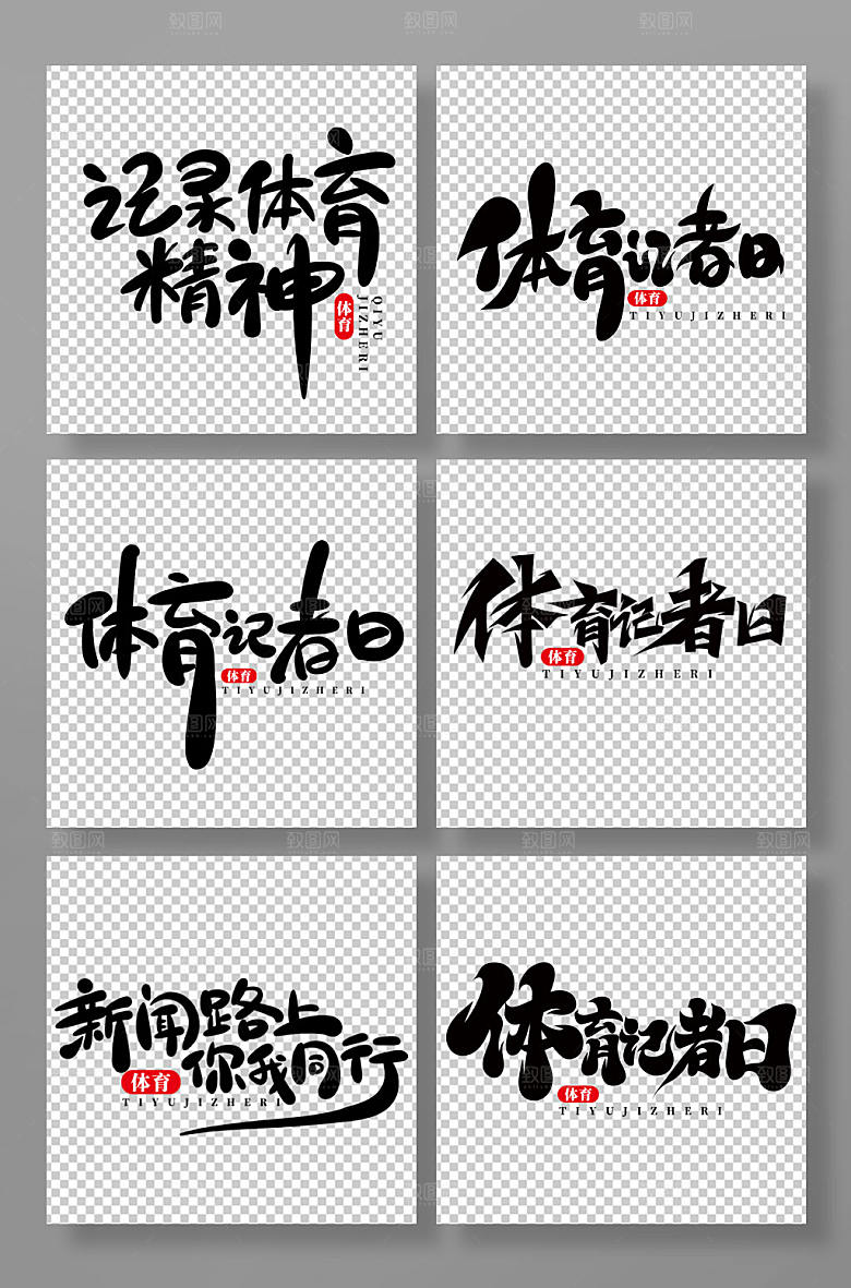 手绘风体育记者日艺术字设计