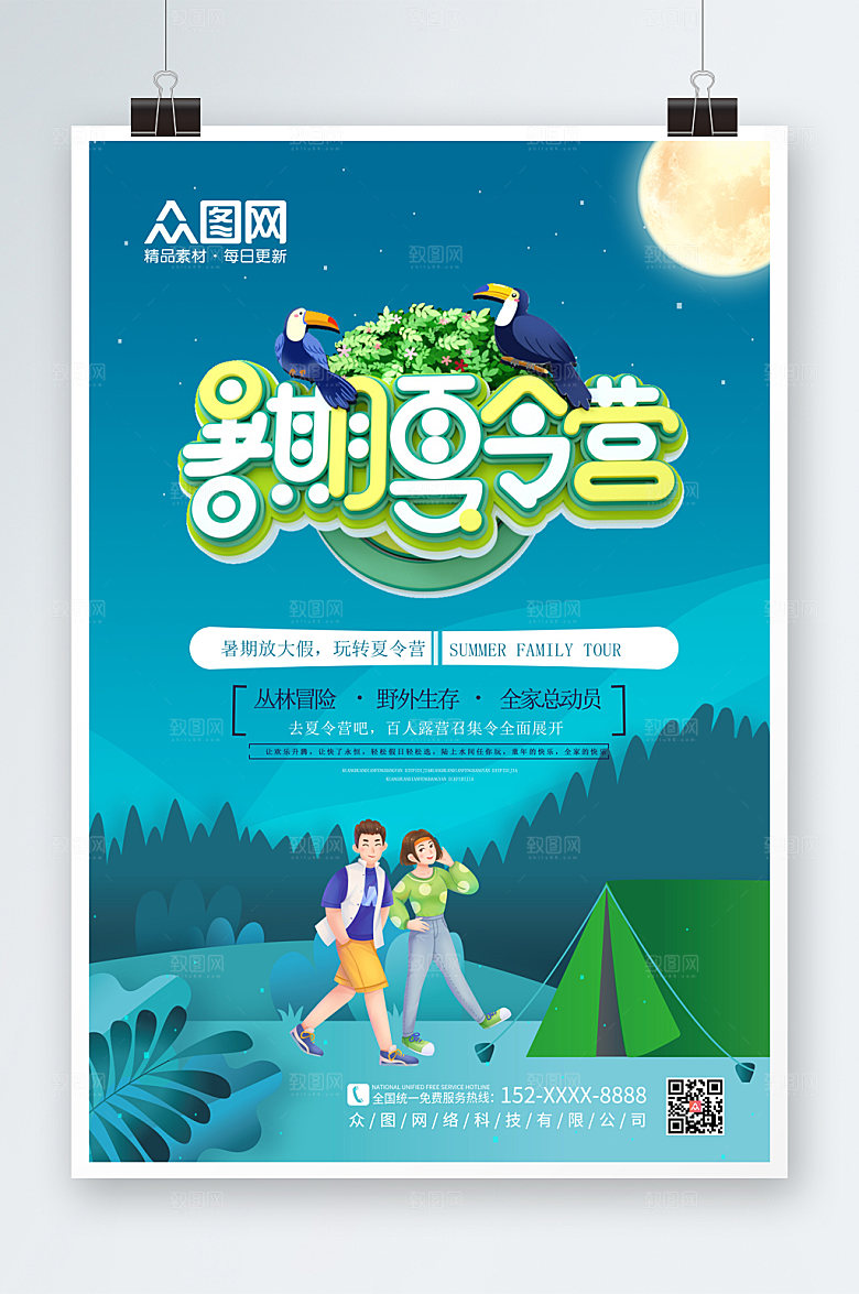 绿色简约玩转夏令营海报设计