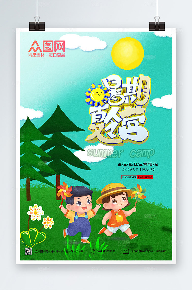 卡通创意插画夏令营海报设计