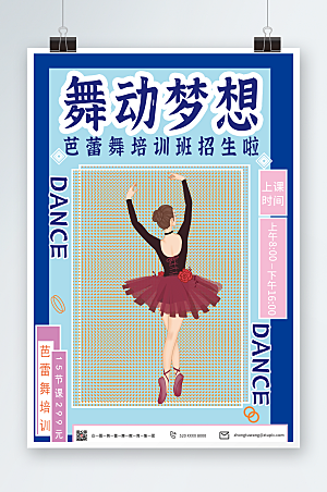 撞色芭蕾舞舞蹈招生海报设计