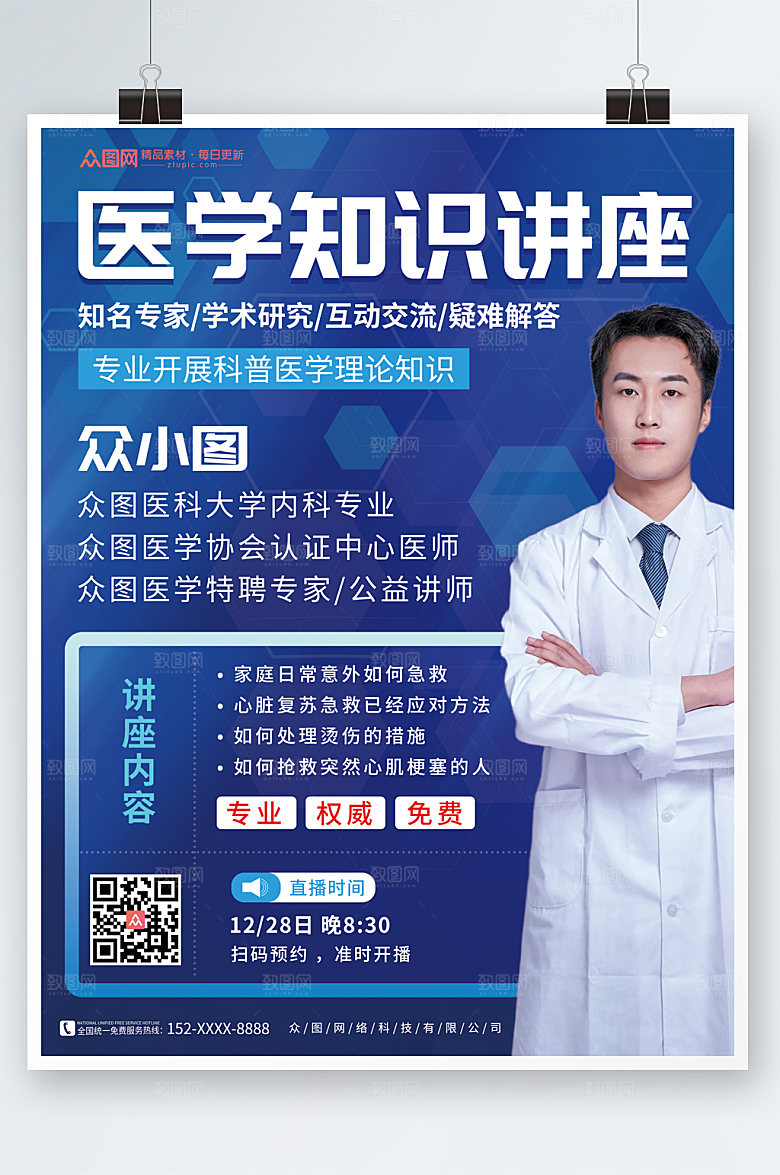 简约医学讲座宣传医院海报设计