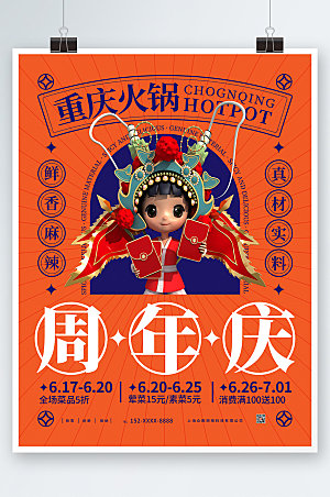 橙色火锅餐饮周年庆海报设计