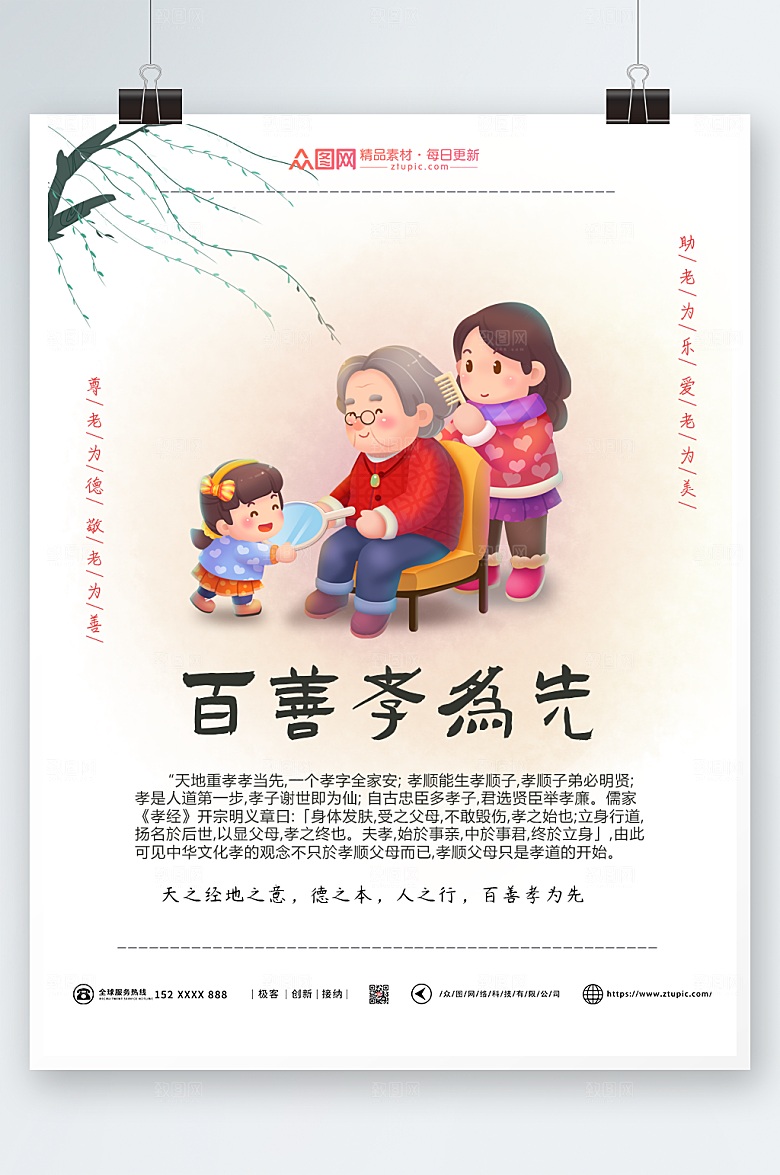 卡通百善孝为先孝亲敬老海报设计